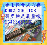 实体店  原装颗粒 全兼容靓条 金士顿 台式机内存条 1G DDR2 800

优惠2%返利:0.018