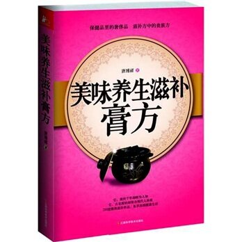 （商城正版）美味养生滋补膏方