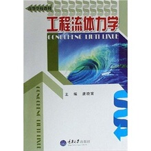 【卓飞科学】高等学校教材：工程流体力学 /唐晓寅