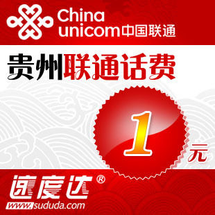 贵州联通1元 1元贵州联通快充 贵州1元手机话费充值 秒冲