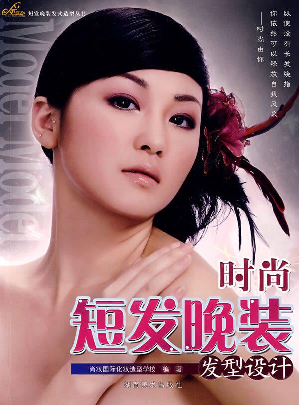 正版  时尚短发晚装发型设计【绝对正版】