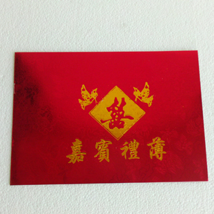 嘉宾礼薄简单喜字礼金帐薄 礼单 签名册 嘉宾礼薄简单喜字礼金帐薄 礼单 签名册