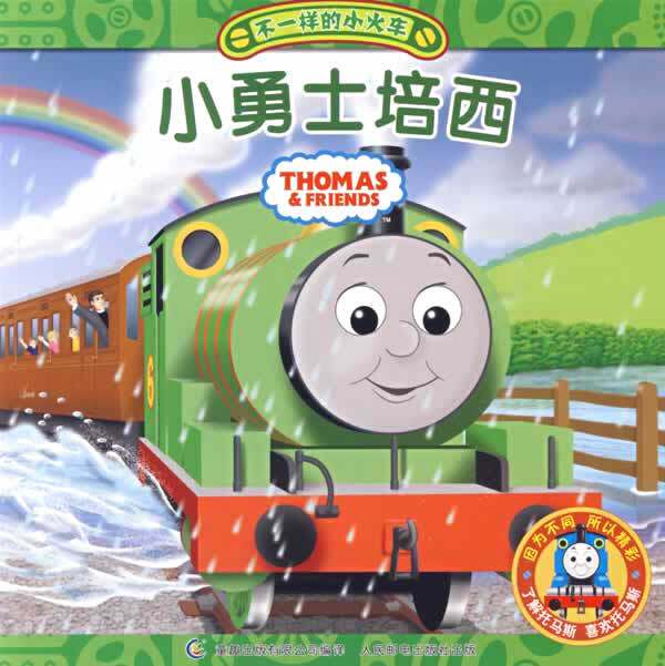 不一样的小火车5、《小勇士培西》