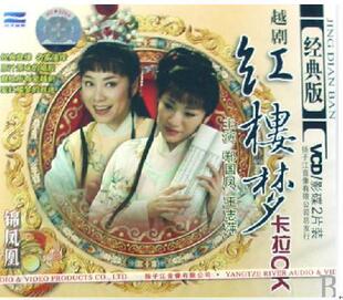 各种版本的越剧《红楼梦》音像制品（一）
