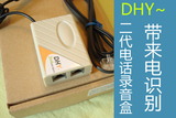 DHY~二代电话录音盒,识别来电号码,录音很清晰