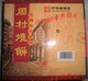 山东特产正宗周村烧饼 中华老字号80