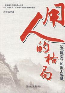 用人的格局:冯世斌 著