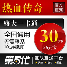 盛大点券/热血传奇元宝/热血传奇30元25元宝/第五代自动快充