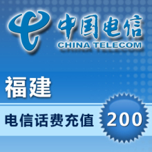 福建电信200元电信充值200元手机话费充值自动发货