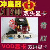 ATI 2400PRO pci-e显卡 双VGA 带AV输出,支持双屏 高端VOD点歌