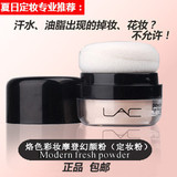 LAC烙色专业彩妆摩登幻颜粉,眼部专用<span class=H>定妆</span>粉 专柜价76元