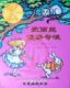 限量收藏版－爱丽丝漫游奇境（原价198.00）