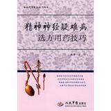 正版|精神神经疑难病选方用药技巧/王付 编著/人民军医出版社