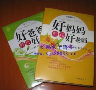 赔本卖！正版包邮！好妈妈胜过好老师+好爸爸胜过好老师