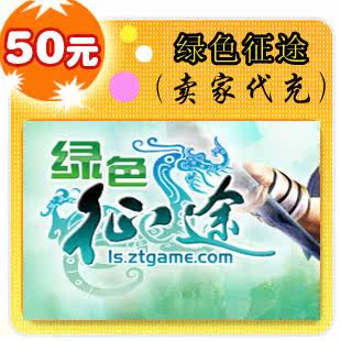 绿色征途50元卖家代充