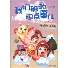 我们班的那点事儿：好想养只小宠物 正版图书 赵静