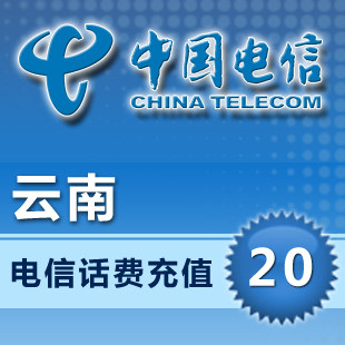 云南电信20元10分钟到账