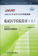 2010全国卫生专业技术资格考试指导-临床医学检验技术（士）