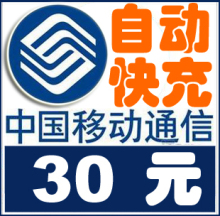 ZJYD30 自动话费充值 浙江移动充值30元 电话费(10分钟内)