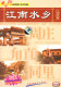 中国行百集片江苏篇