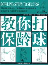 保龄运动必读教材《教你打保龄球》（美）道格.维德曼著