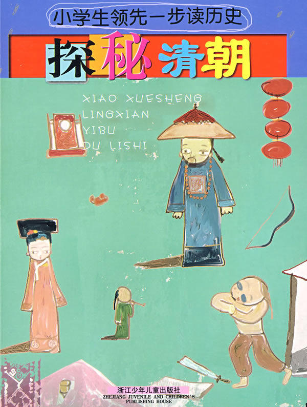 正版 小学生领先一步读历史：探秘清朝 葛玉丹 9787534250170
