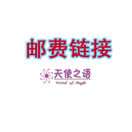 天使之语 退换货邮费链接  差价链接  邮费专用 1234