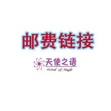天使之语 退换货邮费链接  差价链接  邮费专用 1234