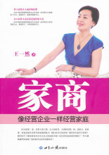 【淘宝商城】家商:像经营企业一样经营家庭 王一然 著 97875012