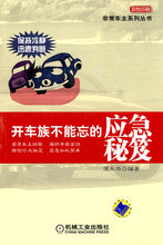 【皇冠正版】开车族不能忘的应急秘笈 庞永华 编著