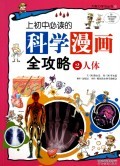 上初中必读的科学漫画全攻略(2人体)/大能力学习丛书 商城正