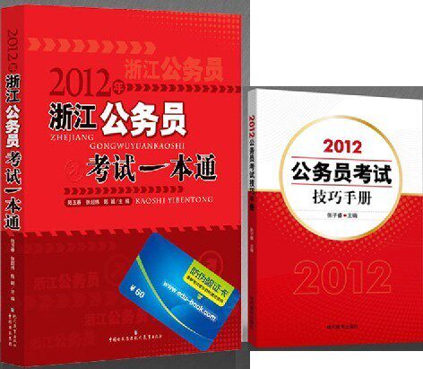 官网推荐用书 包邮2012公务员考试 浙江省一本通+技巧手册,送光盘