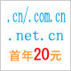 cn域名只要1元