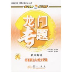 〓YOYO正版书〓龙门专题:初中英语 (平装)