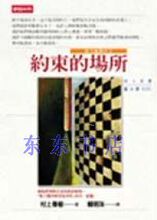 正版：村上春樹/著《約束的場所：地下鐵事件Ⅱ》時報出版 现货