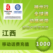 江西移动1000元