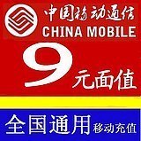 全国移动9元中国移动充值卡手机充值移动话费充值 九元自动快冲