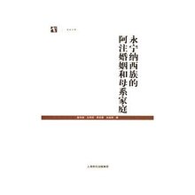 永宁纳西族的阿注婚姻和母系家庭 詹承绪|正版满78包邮T