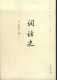 词话史 中华
