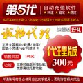 第五代自动充值系统，代理版300 高额二级三级提成