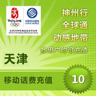 【冲2钻特价】天津移动10元手机话费充值卡自动快充1-10分钟到账