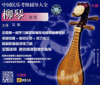[四淘]中国柳琴考级曲集/中国民乐考级辅导大全/10张吴强讲解