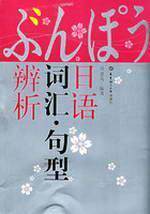日语词汇/句型辨析   朴惠英 正版 小语种  满30包邮  商城  全新