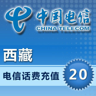 网上营业厅 天翼CDMA手机话费快充值卡中国西藏电信20元平台代充