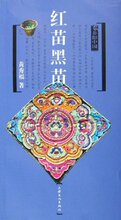 *商城正版红苗黑苗 [平装]黄秀福