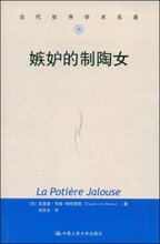 正版满额即送 嫉妒的制陶女 [平装]