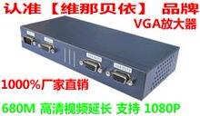 维那贝依 新出解决拖尾 高清投影 680M， 70米 VGA放大器
