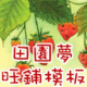 成品商城旺铺模板店招 促销区之田园家居梦
