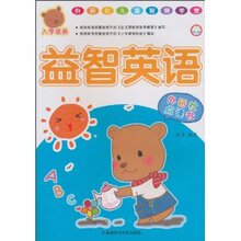 ★全新正版★外研社儿童智慧学堂:益智英语(外研社点★满39包邮
