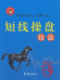 正版短线操盘技法